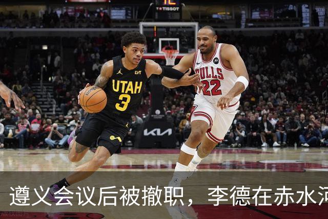 遵义会议后被撤职，李德在赤水河渡口，问了一句“桥炸了部队怎么过”