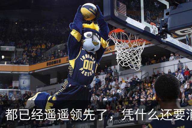 都已经遥遥领先了，凭什么还要消费者给时间？