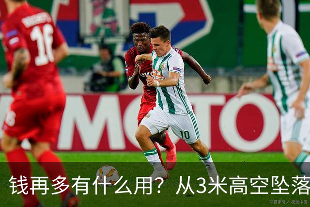 钱再多有什么用？从3米高空坠落的周鸿祎，给所有企业家敲响警钟