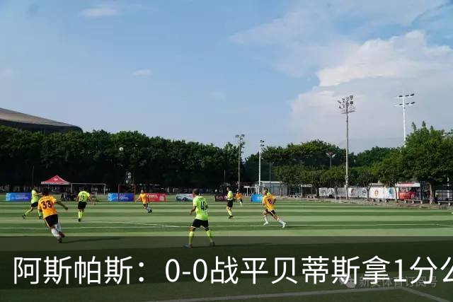 阿斯帕斯：0-0战平贝蒂斯拿1分公平；球队想念伊格莱西亚斯