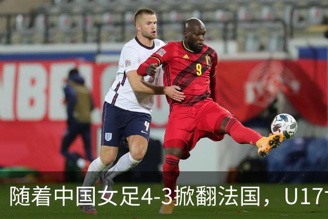 随着中国女足4-3掀翻法国，U17世界杯八强出炉，1/4决赛对阵如下