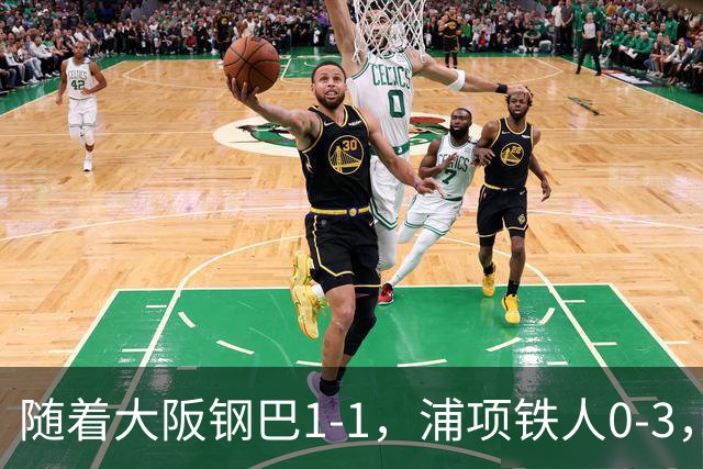 随着大阪钢巴1-1，浦项铁人0-3，亚冠精英赛最新积分榜出炉