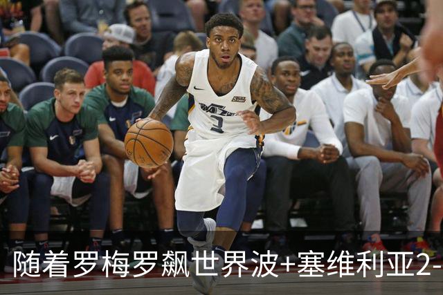 随着罗梅罗飙世界波+塞维利亚2-0奥萨苏纳，西甲最新积分榜出炉