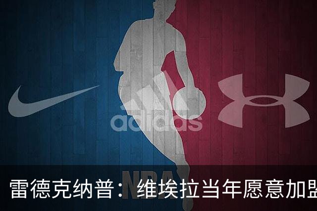 雷德克纳普：维埃拉当年愿意加盟热刺，在我家喝了两三小时茶