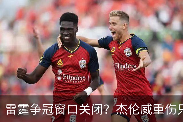 雷霆争冠窗口关闭？杰伦威重伤只是衰落第一步