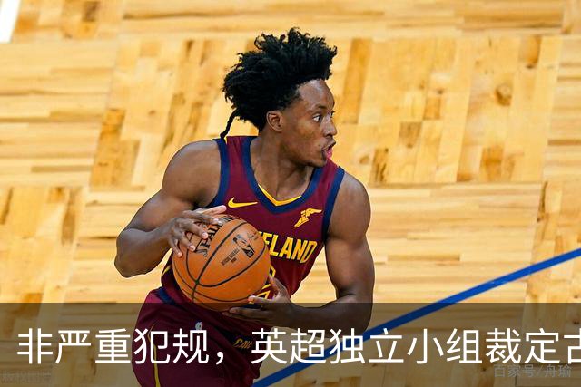 非严重犯规，英超独立小组裁定古德蒙松对桑托斯犯规黄牌正确