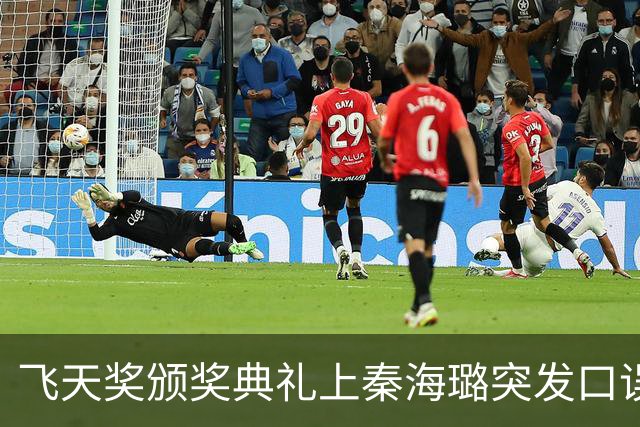 飞天奖颁奖典礼上秦海璐突发口误，王雷火速救场：“再看一遍也没我”