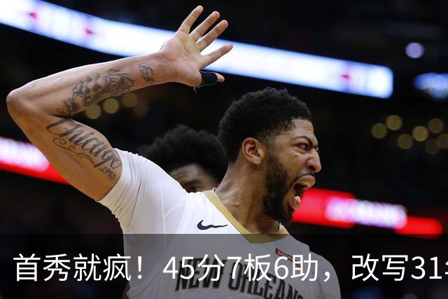 首秀就疯！45分7板6助，改写31年历史纪录，灰熊922万捡到宝