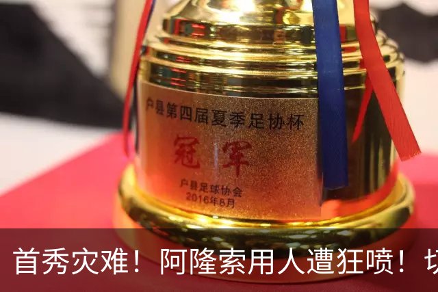 首秀灾难！阿隆索用人遭狂喷！切尔西新援被骂一无是处