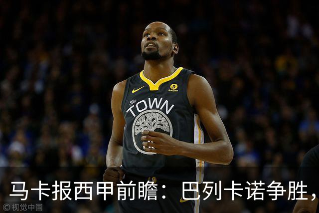 马卡报西甲前瞻：巴列卡诺争胜，桑坦德止颓，黄潜客战有望拿分