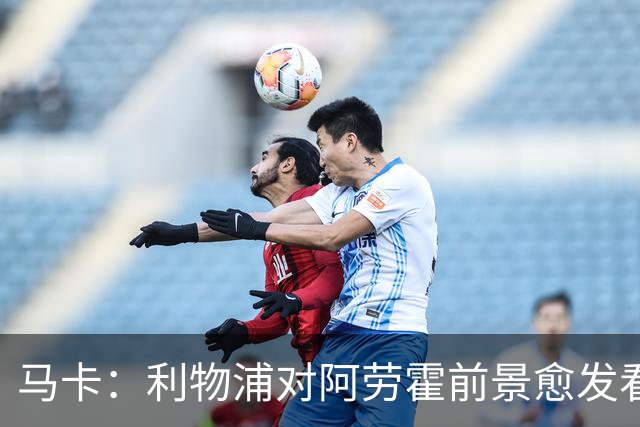 马卡：利物浦对阿劳霍前景愈发看好，若行使买断权需支付5500万欧