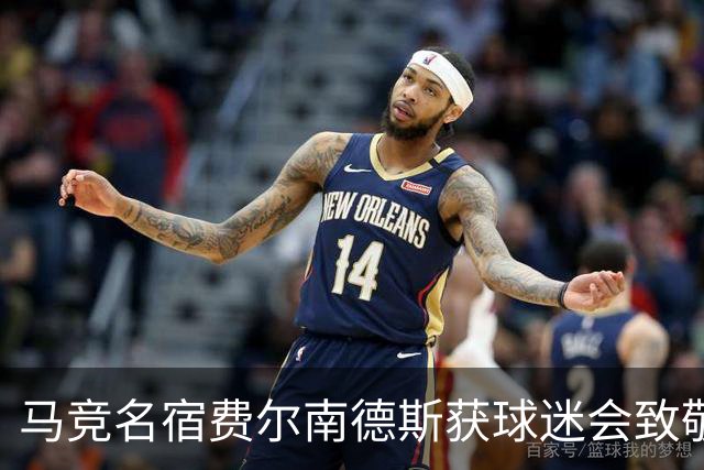 马竞名宿费尔南德斯获球迷会致敬：很高兴自己还未被遗忘