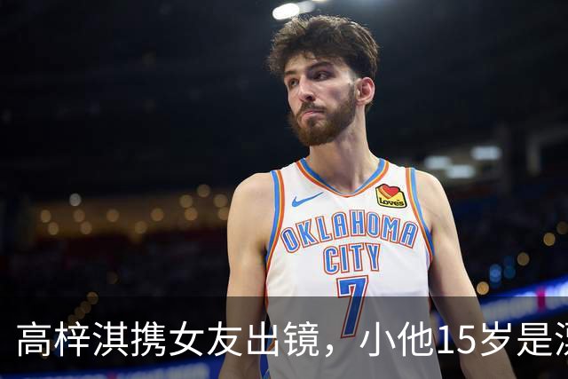 高梓淇携女友出镜，小他15岁是漂亮空姐，热恋3年不敢让儿子知道