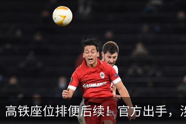 高铁座位排便后续！官方出手，涉事男子再迎噩耗，肠子悔青也晚了