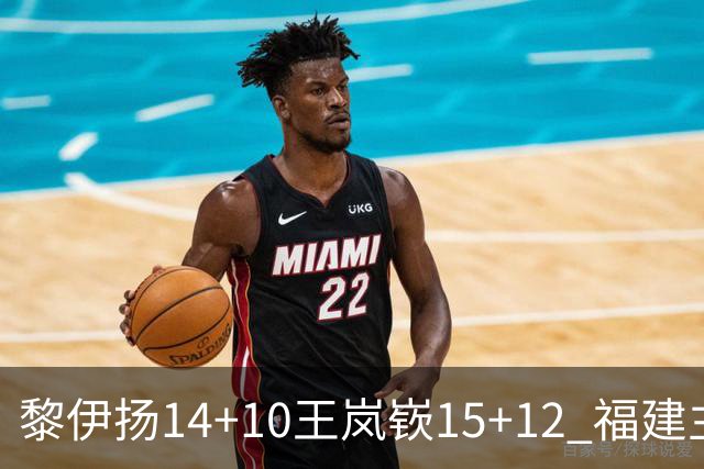 黎伊扬14+10王岚嵚15+12 福建主场胜山东