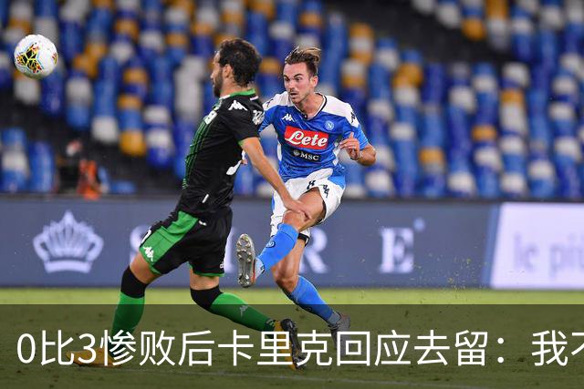 0比3惨败后卡里克回应去留：我不知道下一步是什么