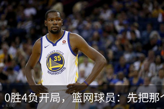 0胜4负开局，篮网球员：先把那个零去掉