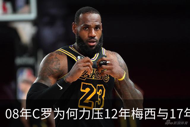 08年C罗为何力压12年梅西与17年C罗，赢下金球奖70周年票选？
