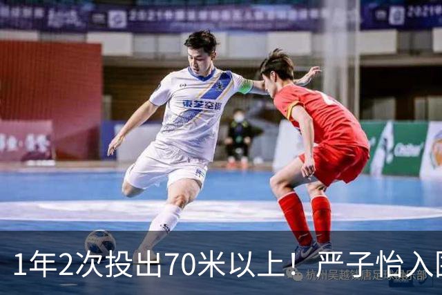 1年2次投出70米以上！严子怡入围世界田联两项最佳提名