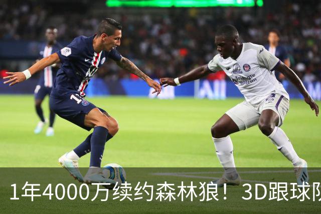 1年4000万续约森林狼！3D跟球队要核心地位，三球沦为三当家不冤