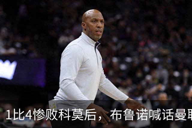 1比4惨败科莫后，布鲁诺喊话曼联：别再活在过去了