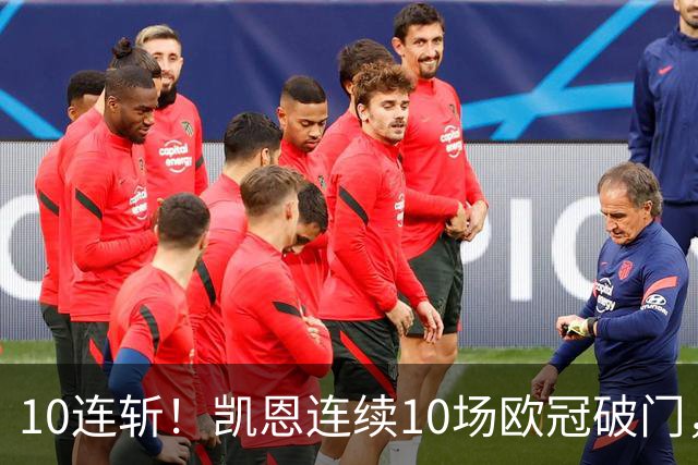 10连斩！凯恩连续10场欧冠破门，距离C罗神迹只差1场