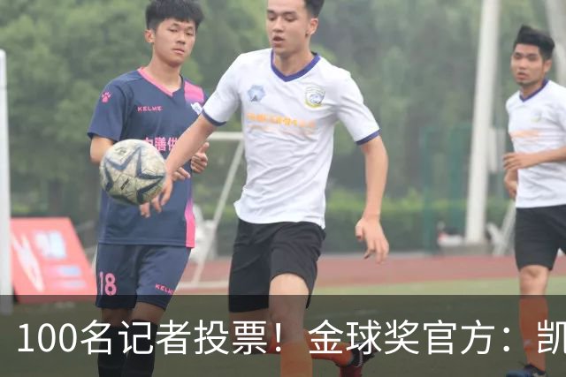 100名记者投票！金球奖官方：凯恩获得40张第一名投票 领先17张
