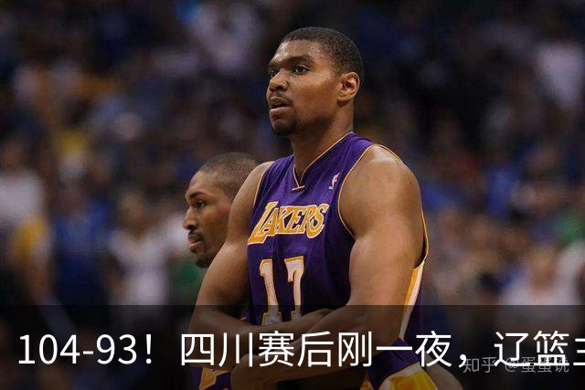 104-93！四川赛后刚一夜，辽篮主帅乌戈正面回应，库珀说出大实话
