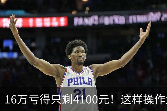 16万亏得只剩4100元！这样操作活该亏完！