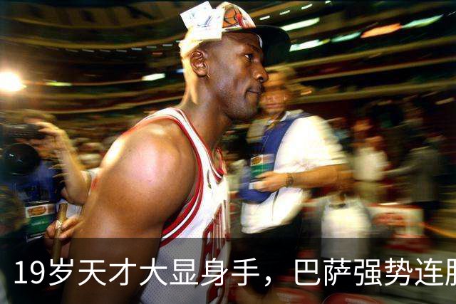 19岁天才大显身手，巴萨强势连胜11场，西甲射手榜超越姆巴佩