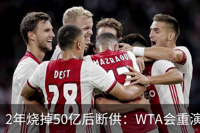 2年烧掉50亿后断供：WTA会重演LIV的剧本吗