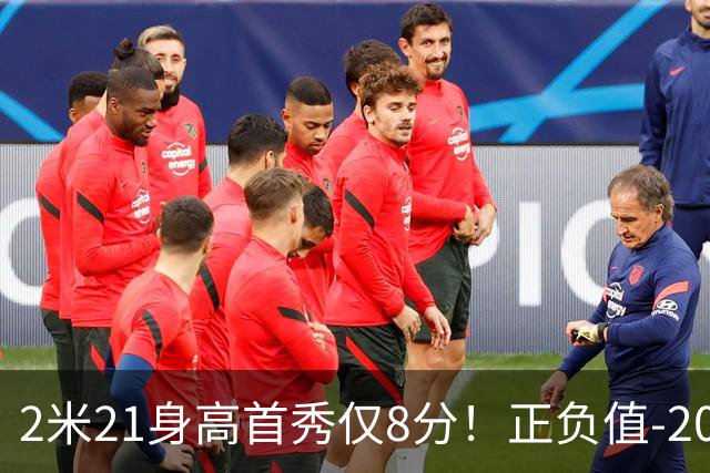 2米21身高首秀仅8分！正负值-20！亚运会郭士强为他拒绝周琦