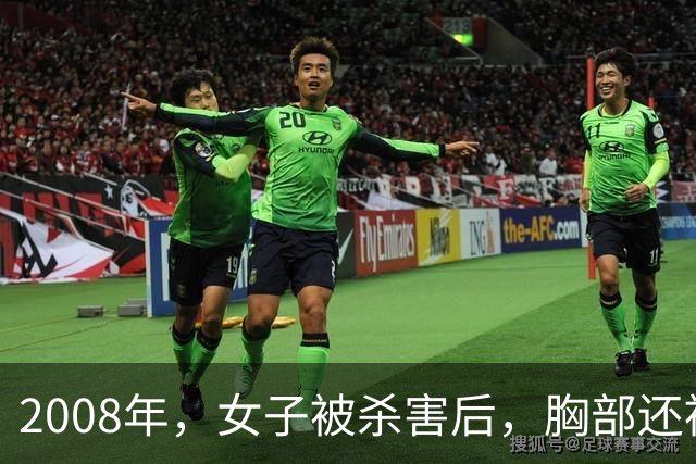 2008年，女子被杀害后，胸部还被割下，凶手割下后放在床边