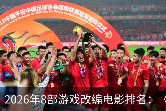 2026年8部游戏改编电影排名：《生化危机》登顶