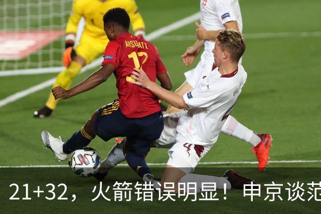 21+32，火箭错误明显！申京谈范弗利特讲出一事实，杜兰特也认清现实