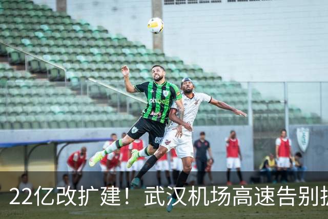 22亿改扩建！武汉机场高速告别拥堵，临空枢纽格局迎来大重塑