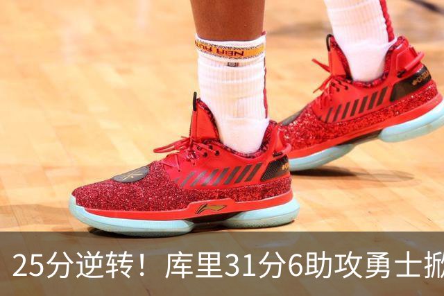 25分逆转！库里31分6助攻勇士掀翻湖人，东契奇37+7+5里夫斯21分