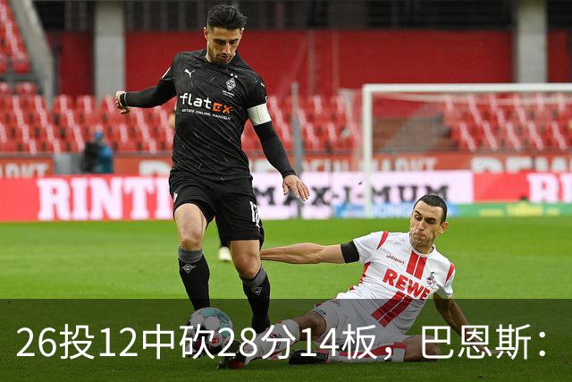 26投12中砍28分14板，巴恩斯：浓眉一直往后退我就投