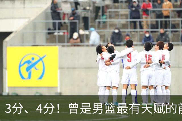 3分、4分！曾是男篮最有天赋的前锋之一，受伤后泯然众人
