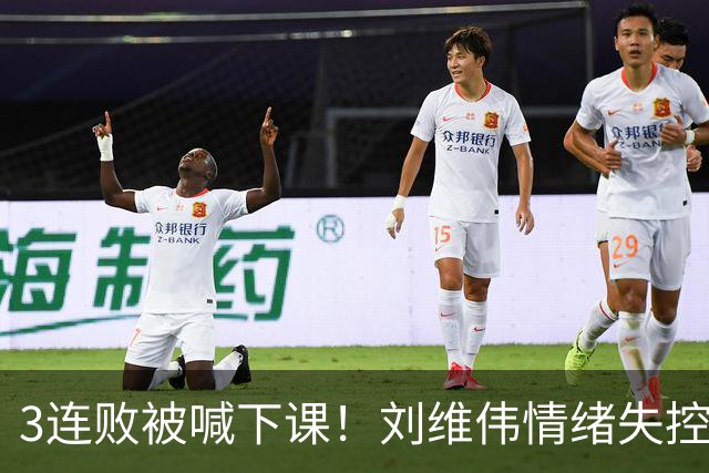 3连败被喊下课！刘维伟情绪失控：与浙江球迷对喷+爆粗 拦都拦不住