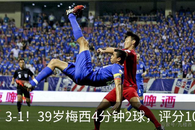 3-1！39岁梅西4分钟2球，评分10分再获MVP，19场造35球