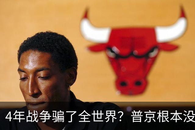 4年战争骗了全世界？普京根本没陷泥潭，真正猎杀对象并非乌克兰