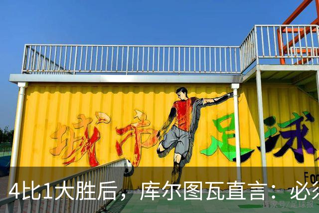 4比1大胜后，库尔图瓦直言：必须缩小与巴萨的差距