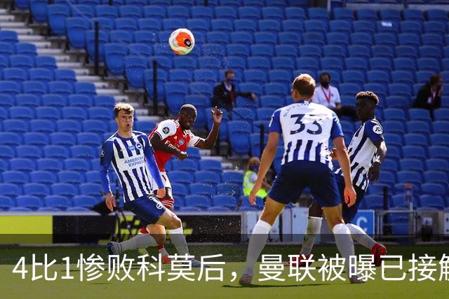 4比1惨败科莫后，曼联被曝已接触纳格尔斯曼