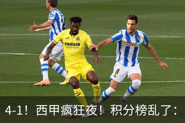 4-1！西甲疯狂夜！积分榜乱了：皇马第3，本赛季或再难追上巴萨
