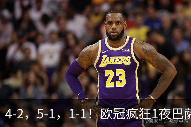 4-2，5-1，1-1！欧冠疯狂1夜巴萨大败曼城狂胜马竞憾平积分榜出炉