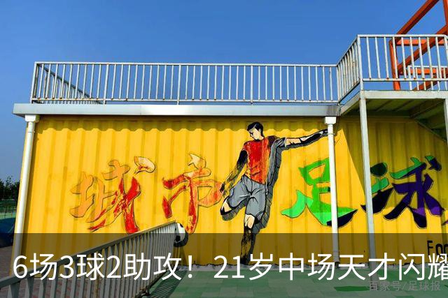 6场3球2助攻！21岁中场天才闪耀英超，巴萨一心想签，拜仁来抢人