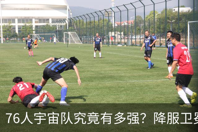 76人宇宙队究竟有多强？降服卫冕冠军一战立威