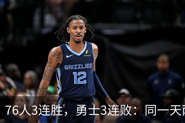 76人3连胜，勇士3连败：同一天两条路