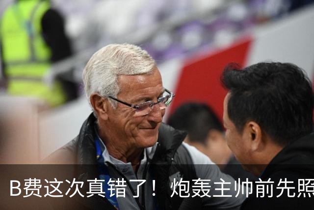 B费这次真错了！炮轰主帅前先照照镜子，别只想着逞匹夫之勇